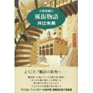 画像: 【風街物語　完全版】井辻朱美