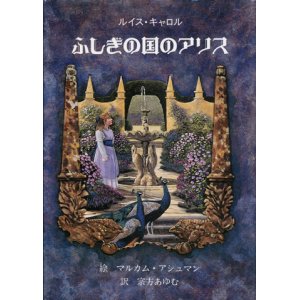 画像: 【ふしぎの国のアリス】　ルイス・キャロル／マルカム・アシュマン