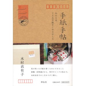 画像: 【手紙手帖〜あの人は、どんな手紙をくれるかしら】 　木村衣有子