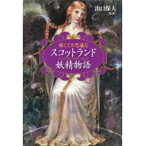 画像: 【怖くて不思議なスコットランド妖精物語】　出口保夫監訳