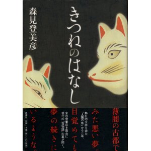 画像: 【きつねのはなし】　森見登美彦