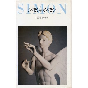 画像: 【シモンのシモン＜シモン・アラベスク１＞】四谷シモン