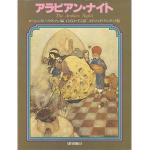 画像: 【アラビアン・ナイト】　白石かずこ訳／エドマンド・デュラック絵