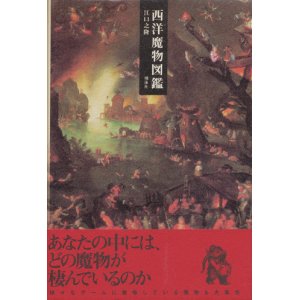 画像: 【西洋魔物図鑑】江口之隆