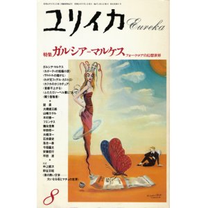 画像: 【ユリイカ　ガルシア＝マルケス フォークロアの幻想世界】　1988年8月号