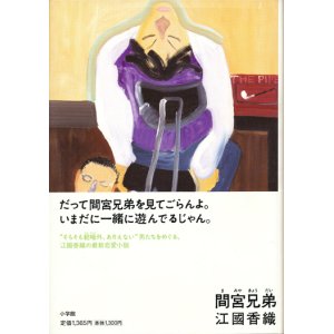 画像: 【間宮兄弟】　江國香織