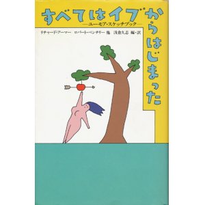 画像: 【すべてはイブからはじまった―ユーモア・スケッチブック】　リチャード・アーマー／ロバート・ベンチリー他　