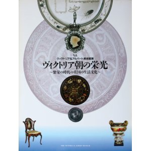 画像: 【ヴィクトリア＆アルバート美術館展　ヴィクトアリア朝の栄光〜繁栄の時代の英国の生活文化〜】図録・カタログ