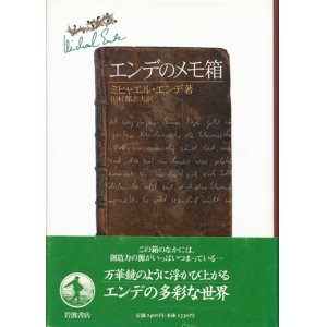 画像: 【エンデのメモ箱】　ミヒャエル・エンデ