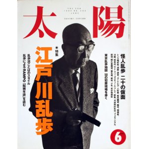 画像: 【太陽　江戸川乱歩　怪人乱歩 二十の仮面】1994/6