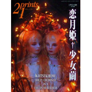 画像: 【21prints（プリンツ21）　恋月姫 少女繭】2001年　春号