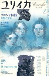 画像: 【ユリイカ　ブロンテ姉妹 荒野の文学】　2002年9月号