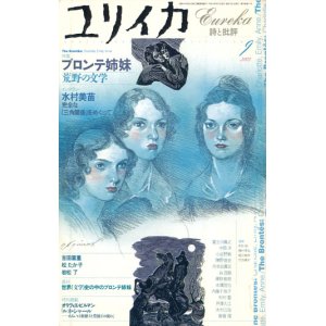 画像: 【ユリイカ　ブロンテ姉妹 荒野の文学】　2002年9月号