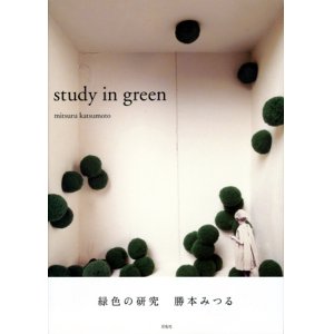 画像: 【study in green　緑色の研究】新品　勝本みつる