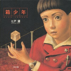 画像: 【箱少年】七戸優