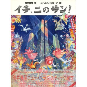 画像: 【イチ、ニのサン！】筒井康隆/ミハエル・リューバ