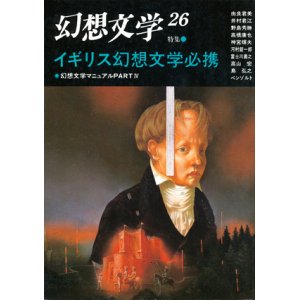 画像: 【幻想文学　第26号　イギリス幻想文学必携】