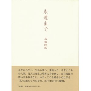 画像: 【永遠まで】高橋睦郎