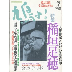 画像: 【鳩よ！　稲垣足穂　天族作家とただいま交信中】