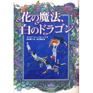 画像: 【花の魔法、白のドラゴン】　ダイアナ・ウィン・ジョーンズ