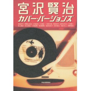 画像: 【宮沢賢治　カバー・バージョンズ】　