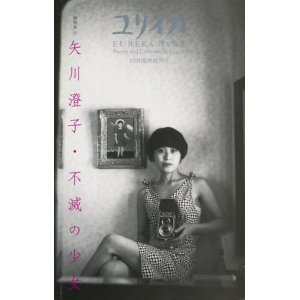 画像: 【ユリイカ　矢川澄子　不滅の少女】　２００２年１０月臨時増刊号