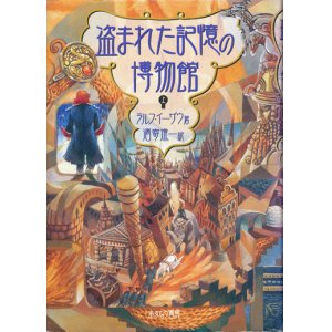 画像: 【盗まれた記憶の博物館】　上下巻２冊揃い　ラルフ・イーザウ