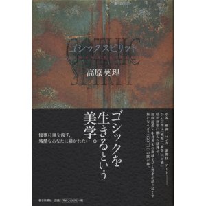 画像: 【ゴシック・スピリット】高原英理