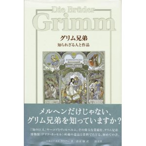 画像: 【グリム兄弟　知られざる人と作品】 ベルンハルト・ラウアー