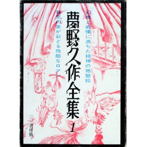 画像: 【夢野久作全集　全7冊揃】