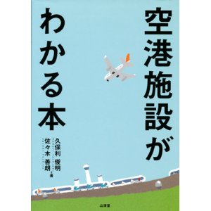 画像: 【空港施設がわかる本】　久保利俊明／佐々木善朗