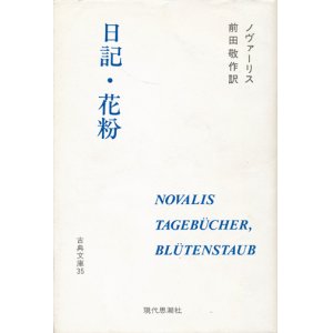 画像: 【日記・花粉　古典文庫35】ノヴァーリス