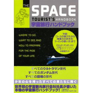 画像: 【宇宙旅行ハンドブック】　エリック・アンダーソン