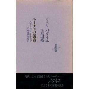 画像: 【ニーチェの誘惑／バタイユはニーチェをどう読んだか】　ジョルジュ・バタイユ／吉田裕