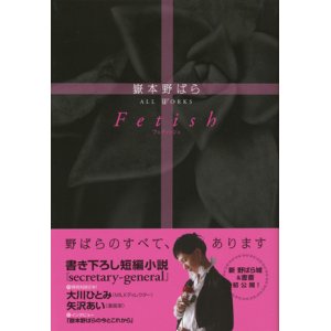 画像: 【Fetish 嶽本野ばら ALL WORKS 】