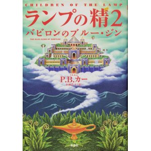 画像: 【ランプの精2　バビロンのブルー・ジン】　Ｐ．Ｂ．カー　