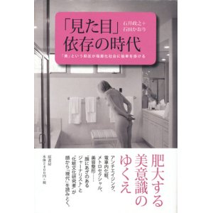 画像: 【「見た目」依存の時代】　石井政之／石田かおり