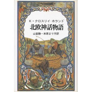 画像: 【北欧神話物語】　K・クロスリイ－ホランド