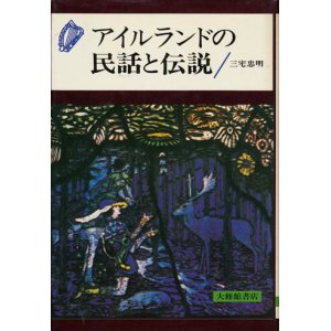 画像: 【アイルランドの民話と伝説】三宅忠明