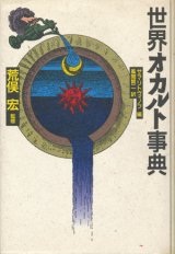 画像: 【世界オカルト辞典】　サラ・リトヴィノフ編／風間賢二訳／荒俣宏監修