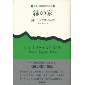 画像: 【緑の家 新潮・現代世界の文学】M・バルガス=リョサ