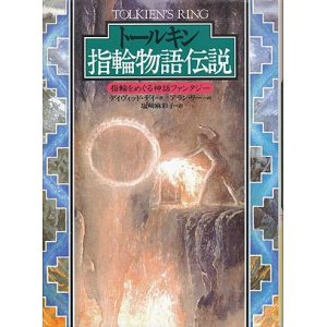 画像: 【トールキン指輪物語伝説　指輪をめぐる神話ファンタジー】　デイヴィッド・デイ著／アラン・リー画