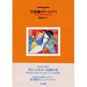 画像: 【不思議のアールデコ　ART DECO BOOKS】　荒俣宏