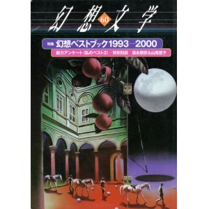 画像: 【幻想文学 第60号 幻想ベストブック1993-2000】