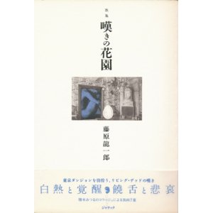 画像: 【歌集　嘆きの花園】藤原龍一郎