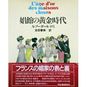 画像: 【娼館の黄金時代】　Ａ・ブーダール／ロミ