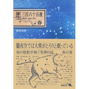 画像: 【星三百六十五夜・春】　野尻抱影