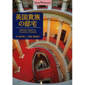 画像: 【英国貴族の邸宅】　田中亮三／増田彰久