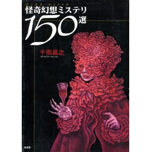 画像: 【ロジカル・ナイトメア　怪奇幻想ミステリ１５０選】　千街晶之