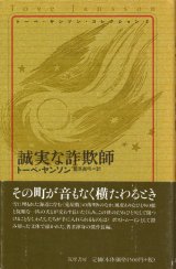 画像: 【誠実な詐欺師 　トーベ・ヤンソンコレクション2】　トーベ・ヤンソン